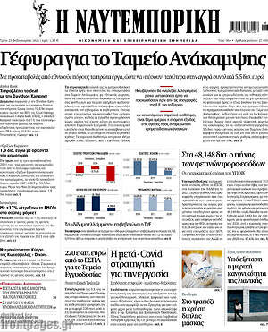 Η Ναυτεμπορική: Γέφυρα για το Ταμείο Ανάκαμψης