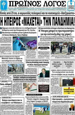 Πρωτοσέλιδο Πρωινός Λόγος