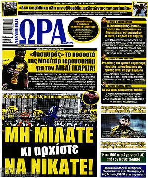 Πρωτοσέλιδο εφημερίδας Η Ώρα των Σπορ - protoselida