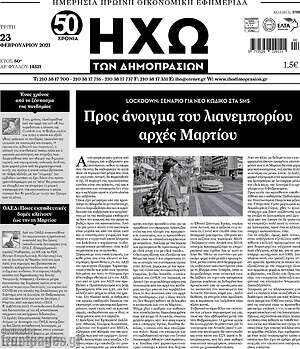 Πρωτοσέλιδο Ηχώ των Δημοπρασιών