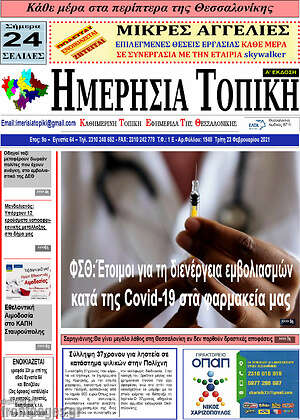 Πρωτοσέλιδο Ημερήσια Τοπική
