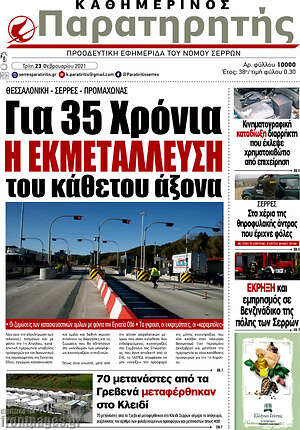 Πρωτοσέλιδο Παρατηρητής