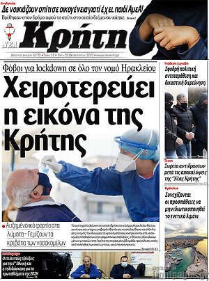 Πρωτοσέλιδο Νέα Κρήτη