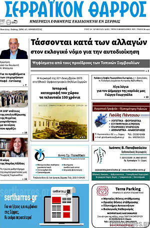 Πρωτοσέλιδο Σερραϊκόν Θάρρος