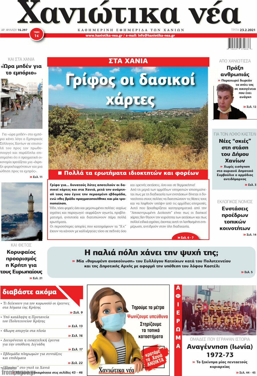 Χανιώτικα Νέα