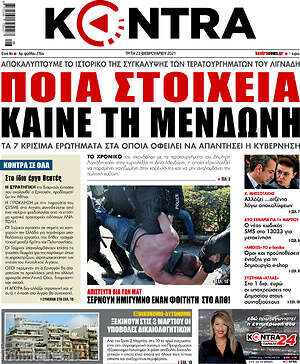 Kontra News: Ποια στοιχεία καίνε τη Μενδώνη