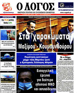 Πρωτοσέλιδο εφημερίδας Ο Λόγος - protoselida
