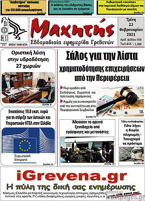 Πρωτοσέλιδο Μαχητής Γρεβενών