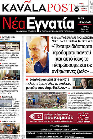 Πρωτοσέλιδο Νέα Εγνατία