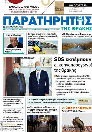 Πρωτοσέλιδο Παρατηρητής