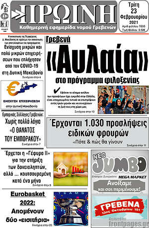 Πρωτοσέλιδο Πρωινή Γρεβενών