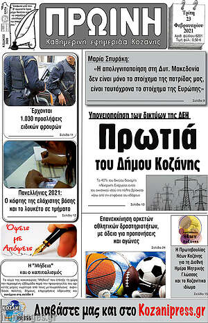 Πρωτοσέλιδο Πρωινή Κοζάνης