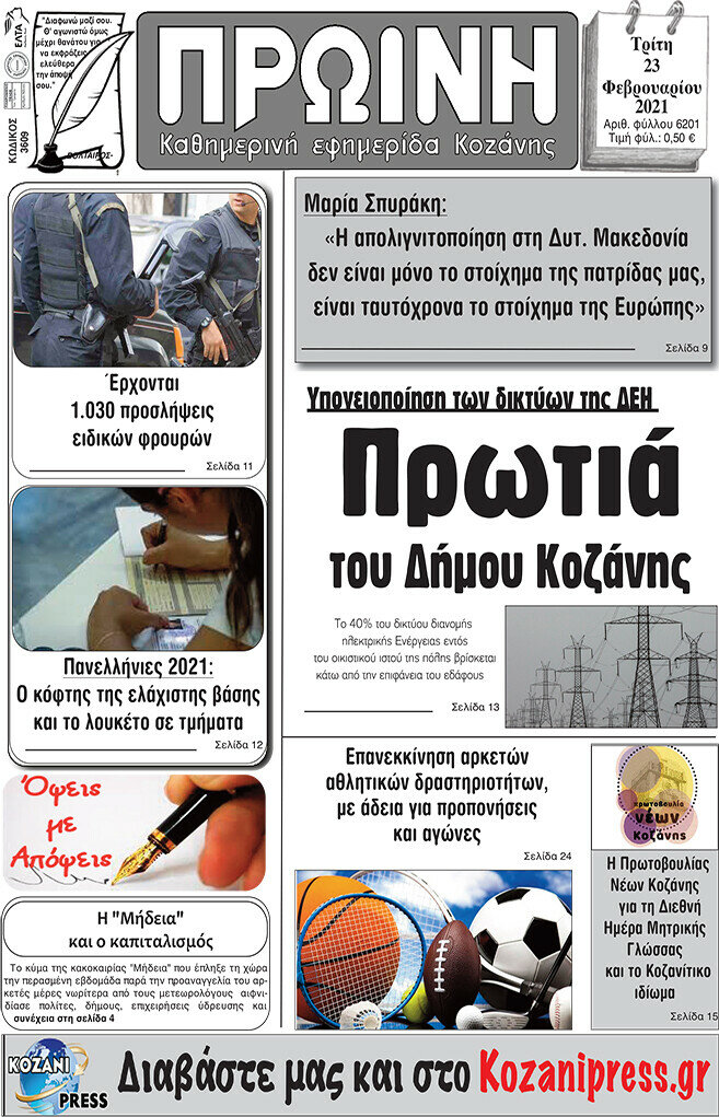 Πρωινή Κοζάνης