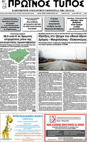 Πρωτοσέλιδο Πρωινός Τύπος Δράμας