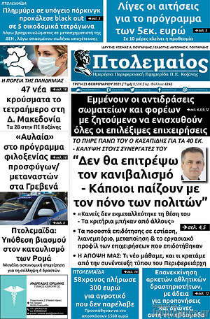 Πρωτοσέλιδο Πτολεμαίος