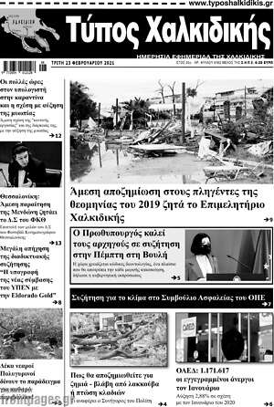 Πρωτοσέλιδο Τύπος Χαλκιδικής