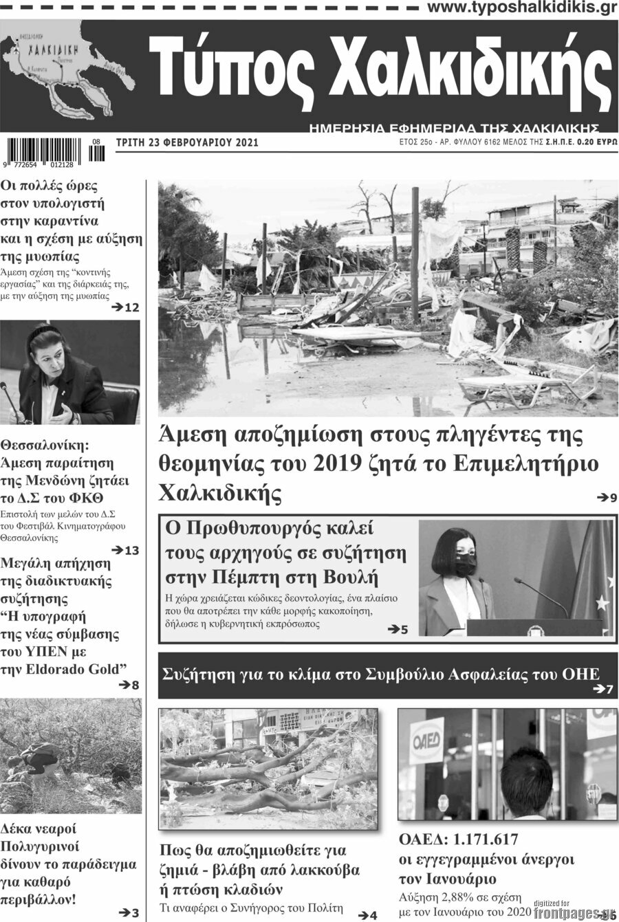 Τύπος Χαλκιδικής