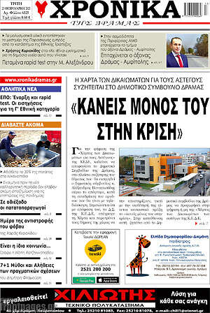 Πρωτοσέλιδο Χρονικά της Δράμας