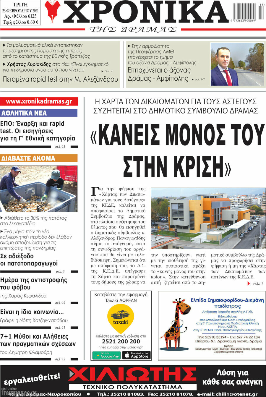 Χρονικά της Δράμας