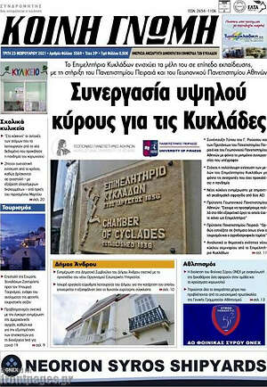Πρωτοσέλιδο Κοινή Γνώμη