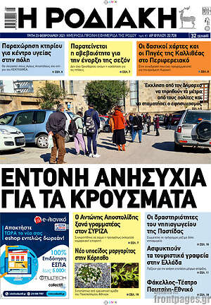 Πρωτοσέλιδο Η Ροδιακή