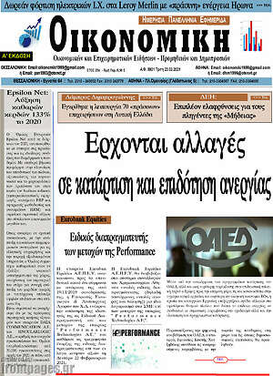Πρωτοσέλιδο Οικονομική