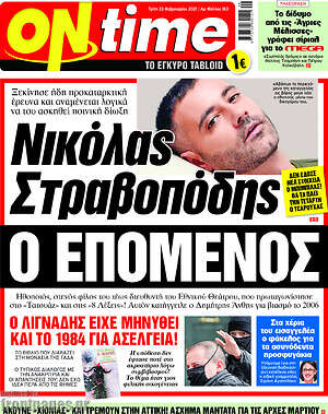 Πρωτοσέλιδο εφημερίδας ON time - protoselida