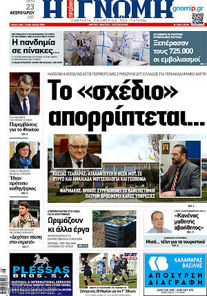 Πρωτοσέλιδο Η Γνώμη