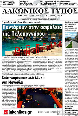 Πρωτοσέλιδο Λακωνικός Τύπος