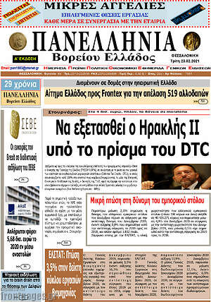 Πρωτοσέλιδο Πανελλήνια Β. Ελλάδος
