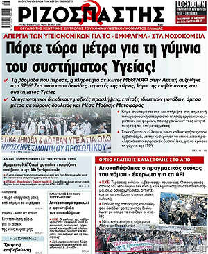 Ριζοσπάστης: Πάρτε τώρα μέτρα για τη γύμνια του συστήματος Υγείας!