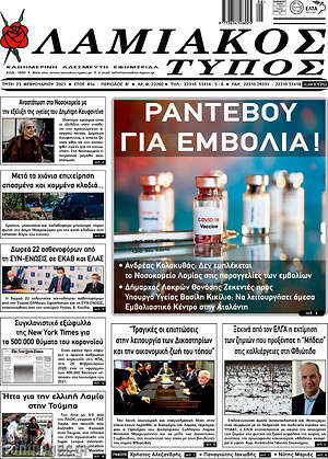 Πρωτοσέλιδο Λαμιακός Τύπος