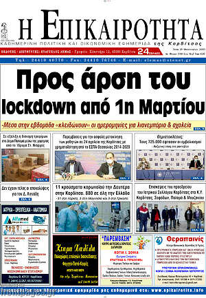 Πρωτοσέλιδο Η Επικαιρότητα