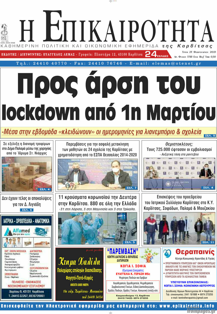 Η Επικαιρότητα