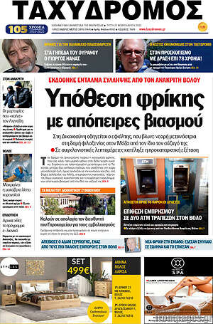 Πρωτοσέλιδο Ταχυδρόμος