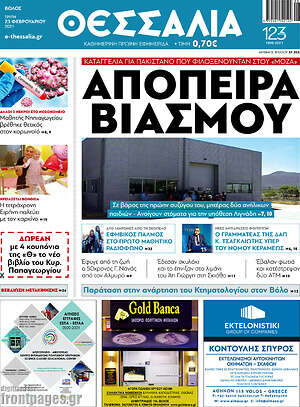 Πρωτοσέλιδο Θεσσαλία