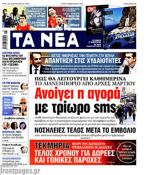 Τα Νέα: Ανοίγει η αγορά με τρίωρο sms