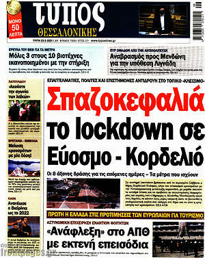 Πρωτοσέλιδο εφημερίδας Τύπος Θεσσαλονίκης - protoselida
