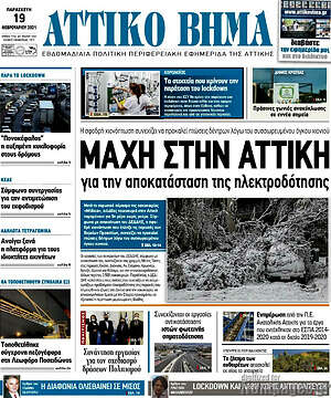 Πρωτοσέλιδο Αττικό Βήμα
