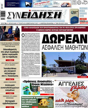 Πρωτοσέλιδο Συνείδηση