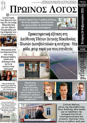 Πρωτοσέλιδο Πρωινός Λόγος
