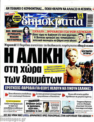 Πρωτοσέλιδο εφημερίδας Δημοκρατία - protoselida