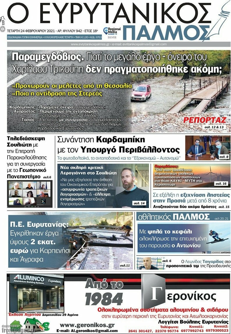 Ο Ευρυτανικός Παλμός