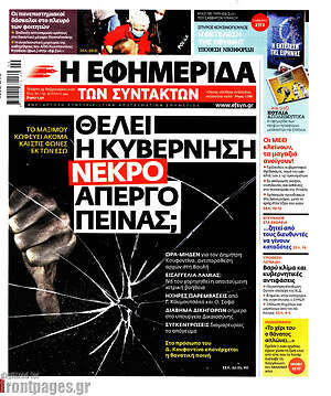 Η εφημερίδα των συντακτών: Θέλει η κυβέρνηση νεκρό απεργό πείνας;