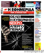 /Η εφημερίδα των συντακτών
