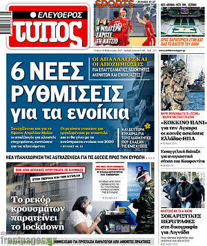 Ελεύθερος Τύπος: 6 νέες ρυθμίσεις για τα ενοίκια