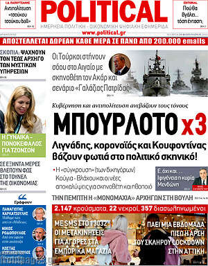 Πρωτοσέλιδο εφημερίδας Political - protoselida