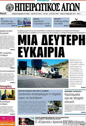Πρωτοσέλιδο Ηπειρωτικός Αγών