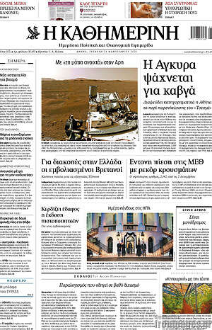 Η Καθημερινή: Η Άγκυρα ψάχνεται για καβγά