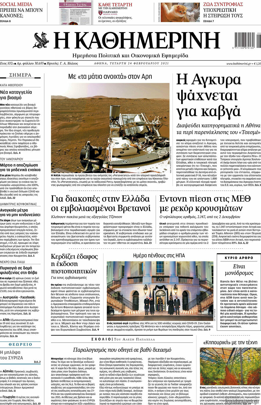 Η Καθημερινή